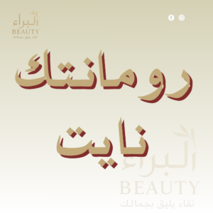 رومانتك نايت