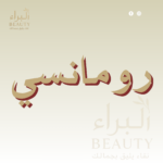 رومانسي