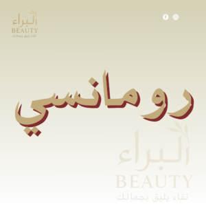 رومانسي