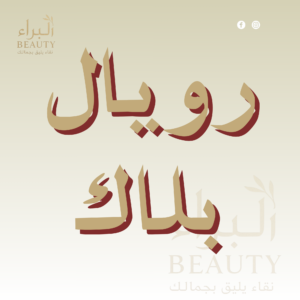 رويال بلاك