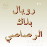 رويال بلاك الرصاصي