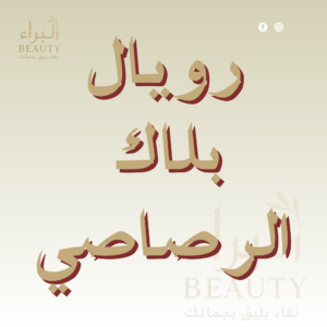 رويال بلاك الرصاصي