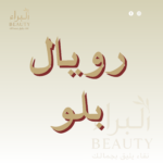 رويال بلو