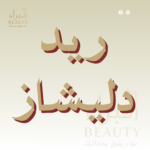 ريد دليشاز