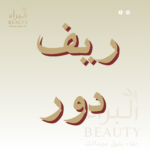 ريف دور