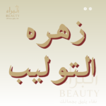 زهره التوليب