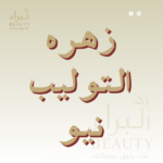 زهره التوليب نيو