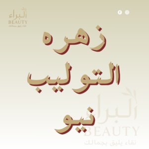 زهره التوليب نيو