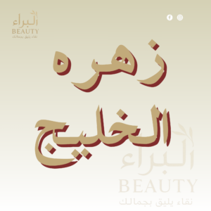 زهره الخليج