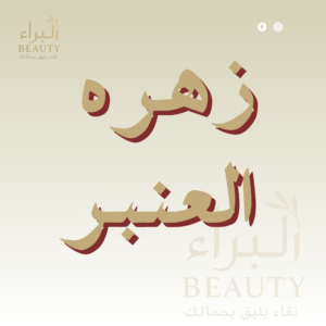 زهره العنبر