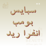 سبايس بومب انفرا ريد