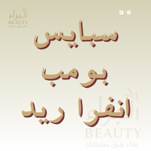 سبايس بومب انفرا ريد