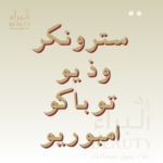 سترونكر وذيو توباكو امبوريو