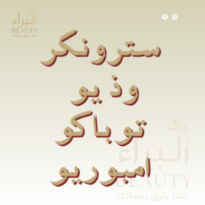 سترونكر وذيو توباكو امبوريو