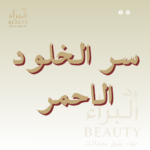 سر الخلود الأحمر