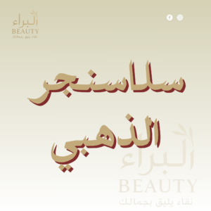 سلاسنجر ذهبي