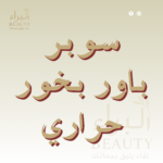 سوبر باور بخور حراري