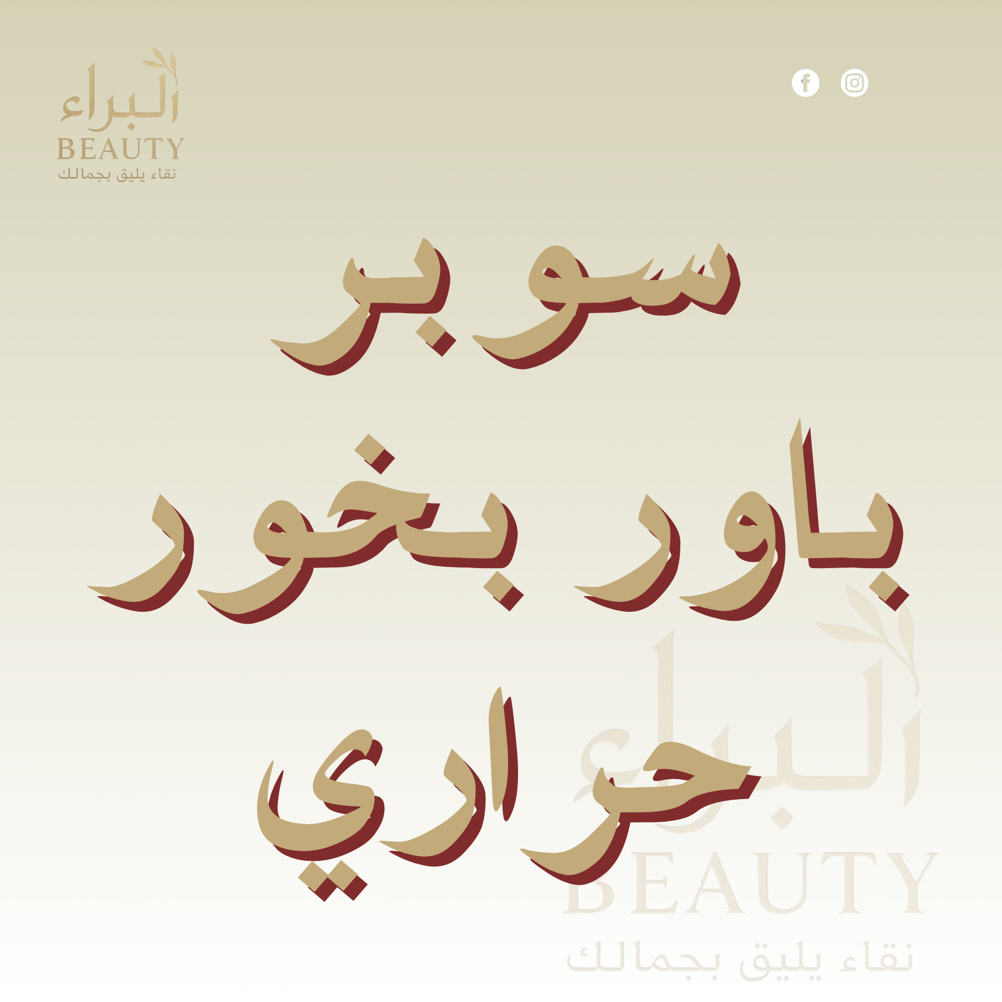 Add a heading - 193 سوبر باور بخور حراري - الصورة 1
