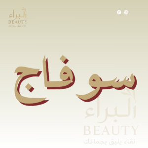 سوفاج