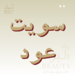سويت عود