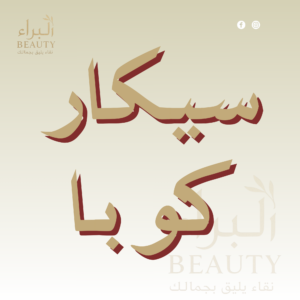 سيكار كوبا