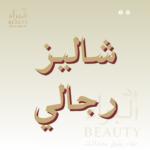 شاليز رجالي