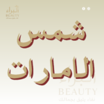 شمس الإمارات