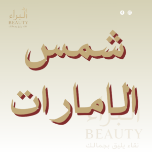 شمس الإمارات