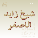 شيخ زايد الأصفر