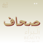 صحاف