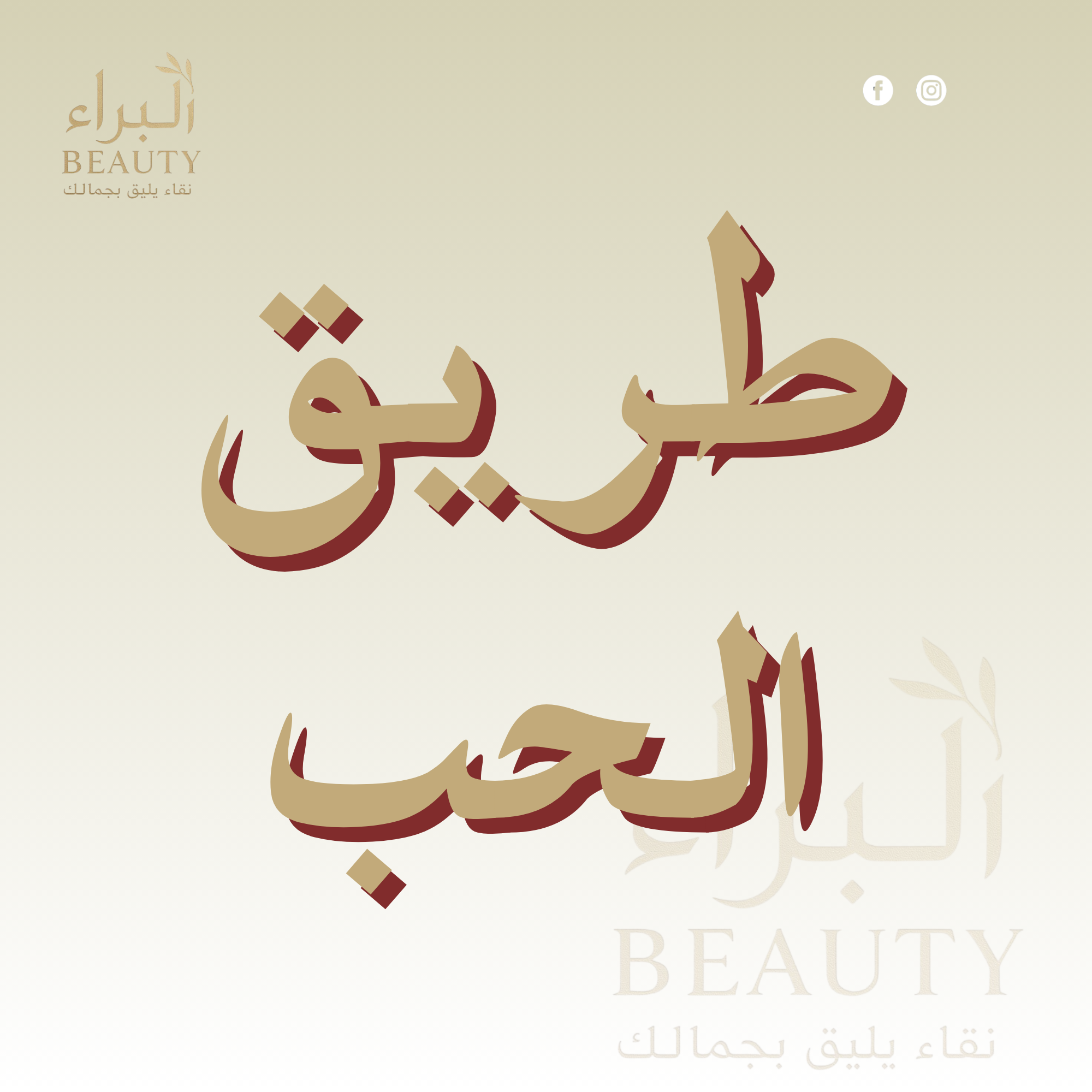 Add a heading - 207 طريق الحب - الصورة 1