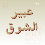 عبير الشوق