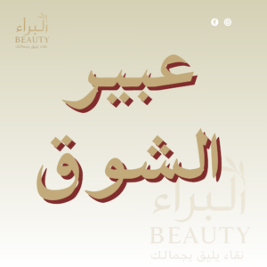 عبير الشوق