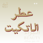 عطر الاتكيت