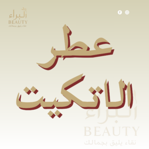 عطر الاتكيت