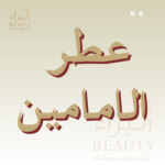 عطر الإمامين