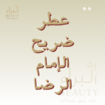 عطر ضريح الإمام الرضا
