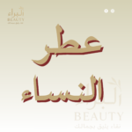عطر النساء