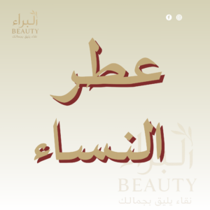 عطر النساء