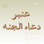 عنبر دعاء الجنه