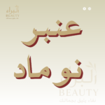 عنبر نوماد