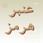 عنبر هرمز
