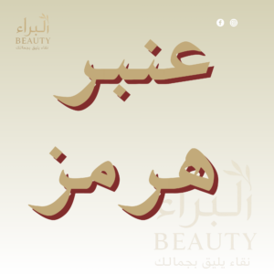 عنبر هرمز