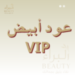 عود ابيض