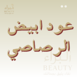 عود أبيض الرصاصي