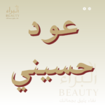 عود حسيني