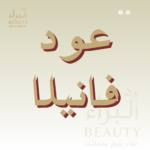 عود فانيلا
