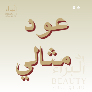عود مثالي