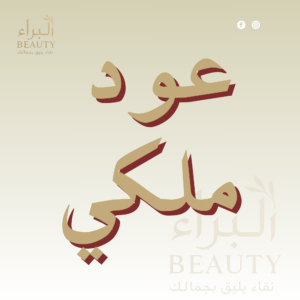 عود ملكي