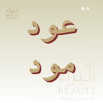 عود مود